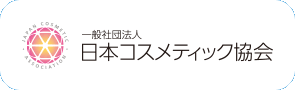 一般社団法人 日本コスメティック協会