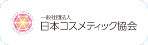 一般社団法人 日本コスメティック協会