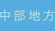 中部地方