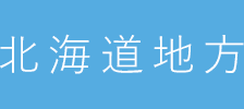 北海道