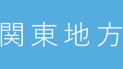 関東地方