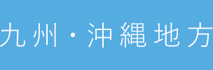 九州・沖縄地方