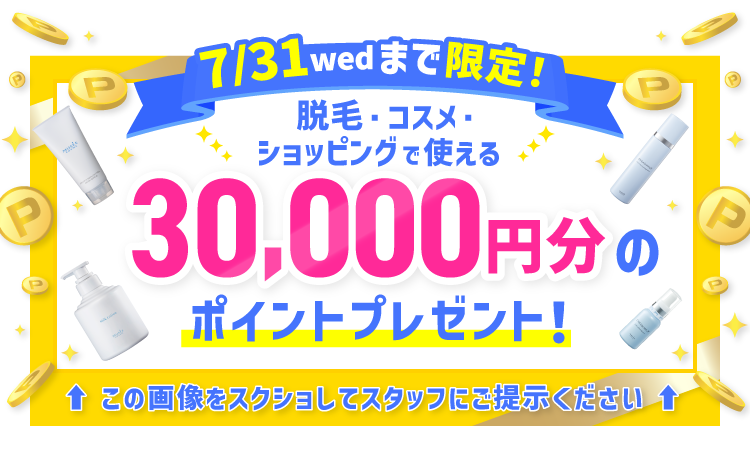今月限定!30,000円分ポイントプレゼント
