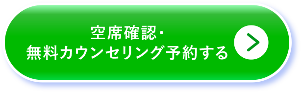 空席確認・予約する