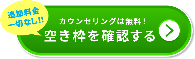 空席確認・予約する